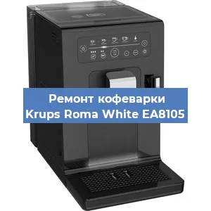 Декальцинация   кофемашины Krups Roma White EA8105 в Ижевске